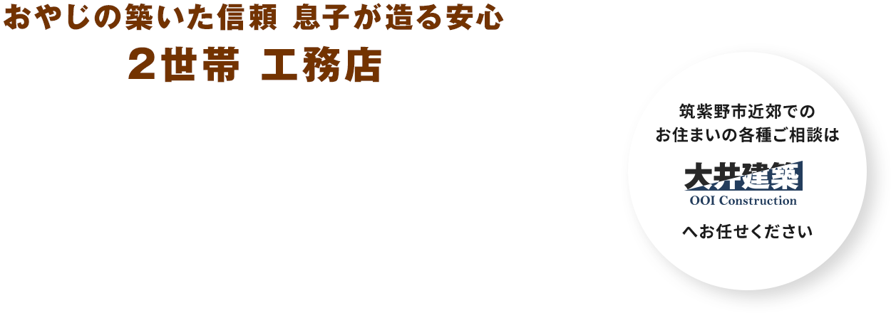 新築も、増改築も、リフォームも。