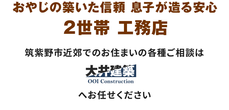 新築も、増改築も、リフォームも。