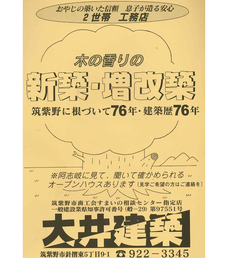 筑紫野市で創業した地元密着の建築業者です